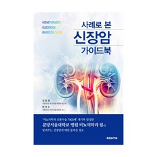 사례로본신장암가이드북