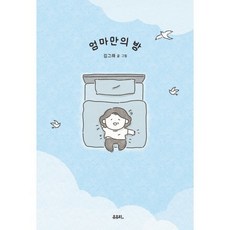 엄마만의 방, 유유히, 김그래 저