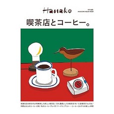 (일본어원서) Hanako特別編集 喫茶店とコーヒー。 (MAGAZINE HOUSE MOOK), MAGAZINE HOUSE, Ltd.