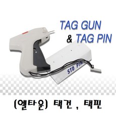 택건 택핀 택총 태그건 태그핀 의류라벨 가격택 라벨