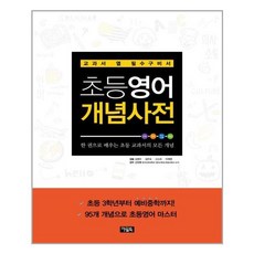 초등영어개념사전