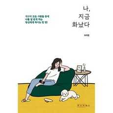 나 지금 화났다, 우지연, 한사람북스