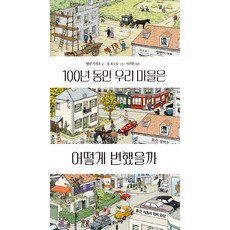 100년동안우리마을