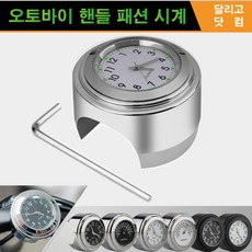 오토바이 바이크시계 방수 핸들 시계 크로스바 다이얼 패션시계, 1번:크롬 화이트화면, 1개