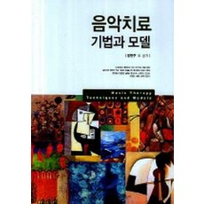 음악치료학의이해와적용3쇄