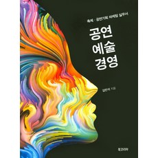 공연예술경영:축제 공연기획 마케팅 실무서, 북코리아, 김만석 저