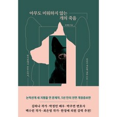 아무도 미워하지 않는 개의 죽음 : 번식장에서 보호소까지 버려진 개들에 대한 르포, 하재영 저, 잠비