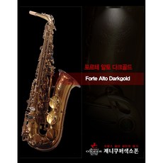 알토색소폰 제니쿠퍼 포르테 다크골드 앨토 섹소폰 엘토