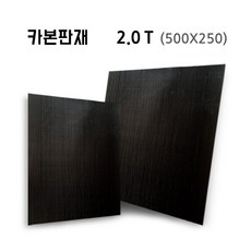 500X250 2.0T 카본판재, 본상품선택 (28375760)