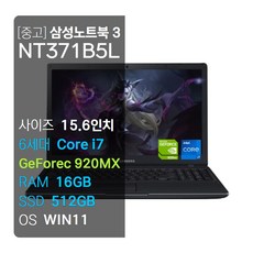 삼성노트북 게이밍 노트북 삼성 3시리즈 NT371B5L core i7 6세대 SSD512 RAM16GB 외장그래픽 지포스 920MX 윈11 무료업그레이드