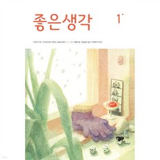 [월간지] 좋은생각 2024 1월호