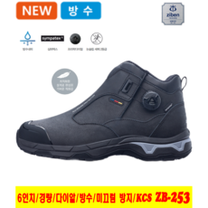 지벤 안전화 다이알 타입 발편한 경량 관리자용 작업화 가벼운 남자 여성 공용 2025 최신제품 심파텍스 방수 미끄럼 방지 논슬립 KCS 인증 15.24cm 블랙 신일안전주식