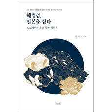 해밑섬 일본을 걷다:고대 한반도 이주민들의 장대한 자취를 찾아가는 역사기행, 이서원, 해밑섬, 일본을 걷다, 이재일(저),이서원,(역)이서원,(그림)이서원