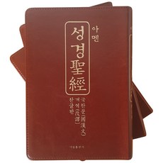 아멘성경(개역 한글판 / 국한문 / 신구약 / 난하주 / 세로 성경)