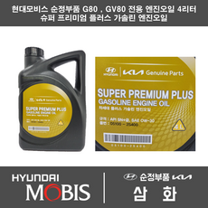 GV80 G80 전용 슈퍼 프리미엄 플러스 엔진오일 4L 05100-2S400, 1개