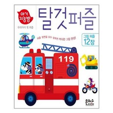 아기지능방탈것퍼즐