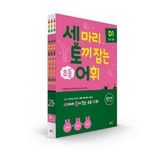 (사은품) NE능률 세 마리 토끼를 잡는 어휘 P A B C D 단계 세트, 세토어D단계(전3권)