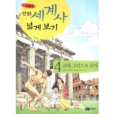 만화 세계사 넓게 보기 4: 고대 그리스와 로마, 녹색지팡이, 이현세 만화 세계사 넓게 보기 시리즈, 이현세 역사만화 시리즈