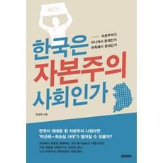 한국자본주의확립을위한경제학