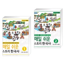 매일쉬운스토리한국사