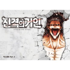 진격의 거인 박스세트 PART 2 전17권 부록 PVC카드 17매 책과랩핑, 학산문화사