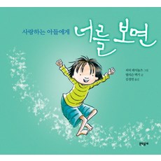 너를 보면, 문학동네