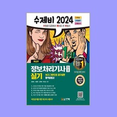 2024 수제비 정보처리기사 실기 1권 + 2권 합본 세트 전 2권, 건기원