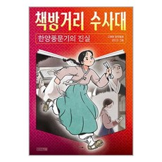 사계절 책방거리 수사대 : 한양풍문기의 진실 (마스크제공)