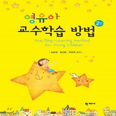 영유아교수학습방법(2판)