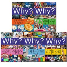 예림당 Why 와이 과학 91-95 세트(전5권) 재활용과학.세균과바이러스.악기와소리.암호화폐와블록체인.놀이기구