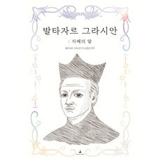 발타자르 그라시안: 지혜의 말, 어센딩, 발타자르 그라시안 저/손힘찬 역