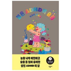 젊은adhd의슬픔