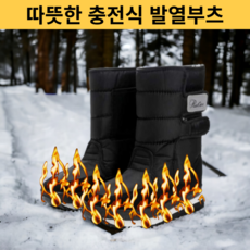 충전식 발열신발 방한화 발열 부츠 온열 전기 따뜻한 열선