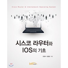 시스코라우터와ios의기초