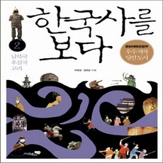 한국사를보다2