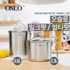 오슬로 멀티팟 밀크팟 (2.3L3.6L) 스테인리스 3중 인덕션 직화 하이라이트, 멀티팟 (3.6L), 1개