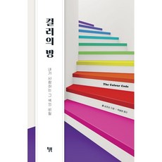 컬러의 방:내가 사랑하는 그 색의 비밀, 폴 심프슨, 윌북 폴 심프슨, 윌북