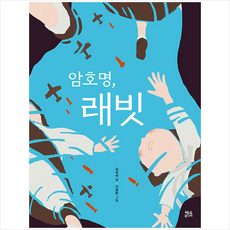 암호명 래빗 + 쁘띠수첩 증정, 현암주니어
