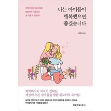 나는 아이들이 행복했으면 좋겠습니다., 김영애 저, 매일경제신문사