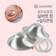 실버렛컵 2p 유두보호기 상처회복 은925 위생적사용 유두보호 실버컵 silverette, 실버렛컵2p+실리콘링2p, 1개
