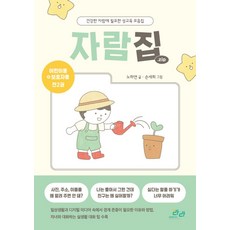 자람집: 경계존중편(전2권):건강한 자람에 필요한 성교육 모음집, 성문화연구소라라, 자람집: 경계존중편(전2권), 노하연(저) / 손세희(그림)