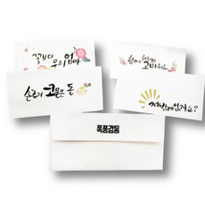 에버리빙 캘리그라피 감사 봉투 10P, 손주의 코묻은 돈