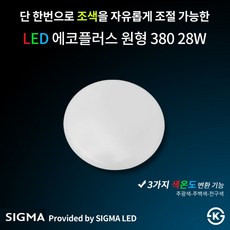 시그마 LED 원형직부등 15W 거실등 방등 주방등 빅토리, 08 LED 에코플러스 원형방등 380 28W