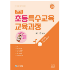 (지북스) 2024 서진 끈기 초등특수교육 교육과정, 2권으로 (선택시 취소불가) - 서진디빅스