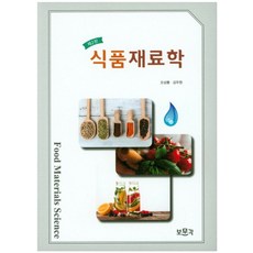 식품재료학, 보문각, 강우원,오상룡 공저