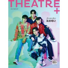 시어터플러스 THEATRE＋ 2월호 2024년 표지 : for new days 포르테나 월간 잡지