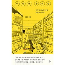 어쩌다 편의점:전지적 홍보맨 시점 편의점 이야기, 돌베개, 유철현