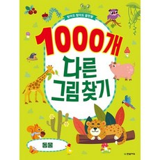 1000개 다른그림찾기 : 동물 : 찾아도 찾아도 끝판왕, 도서