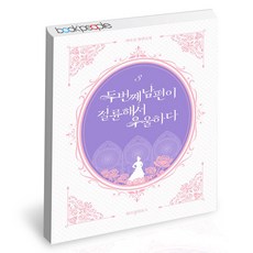 두번째남편이절륜해서우울하다