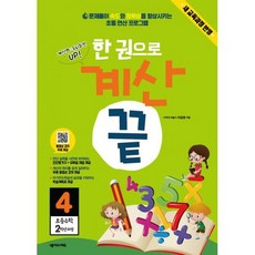한 권으로 계산 끝 4 (새 교육과정 반영), 도서